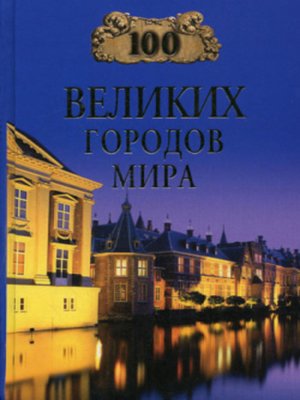 100 великих городов мира - ebook